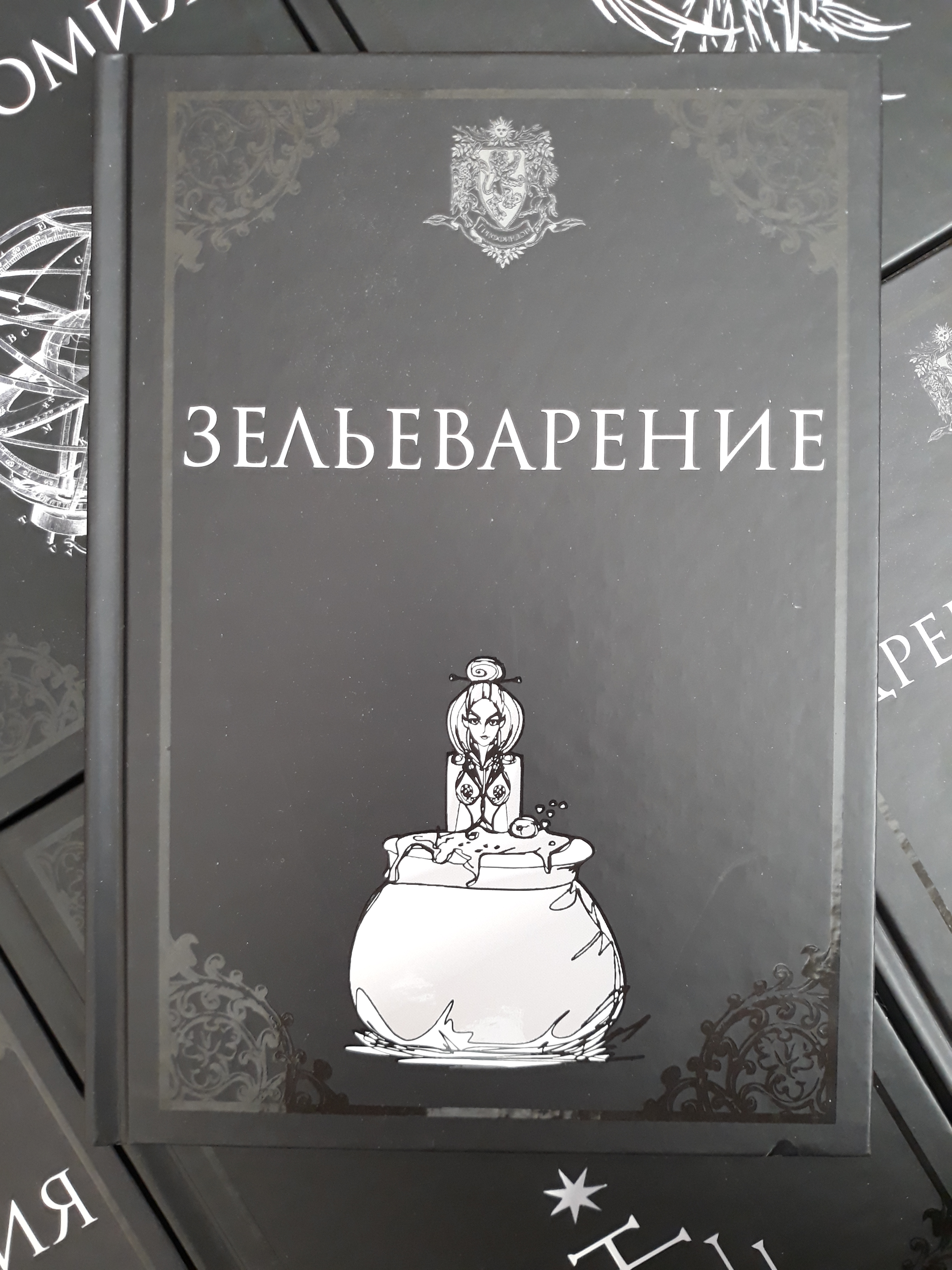 Зельеварение. Учебники Хогвартса цена в интернет магазине, доставка ...