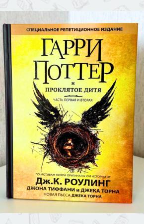 Купить книгу Гарри Поттер и проклятое дитя издательства РОСМЭН ᐉ цена от HPRosmen
