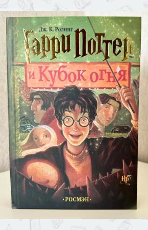 Гарри Поттер и кубок Огня
