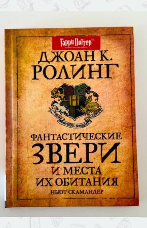 Фантастические звери и места их обитания