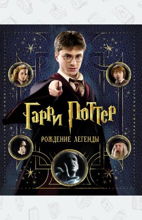 Гарри Поттер: Рождение легенды