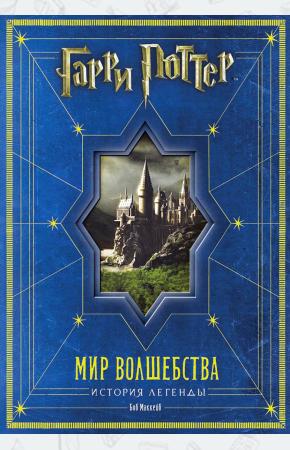 Гарри Поттер: Мир волшебства - История легенды