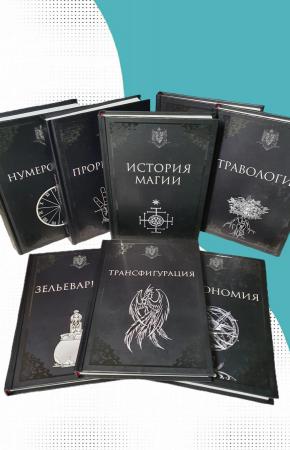 Учебники Хогвартса. Комплект из 8 книг, Эксклюзив