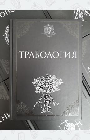 Травология. Учебники Хогвартса