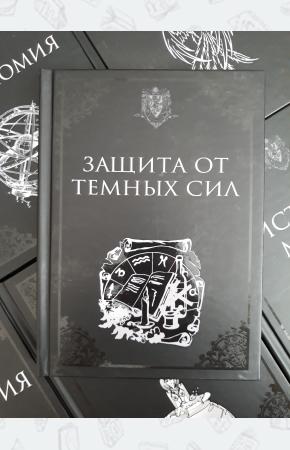 Защита от темных сил. Учебники Хогвартса