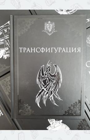 Трансфигурация. Учебники Хогвартса