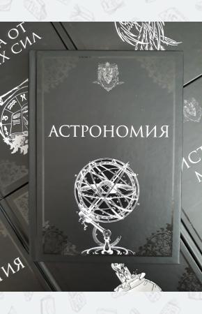 Астрономия. Учебники Хогвартса