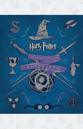Гарри Поттер. Магические артефакты
