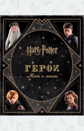 Гарри Поттер. Герои. Маги и маглы