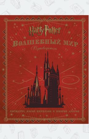 Гарри Поттер. Волшебный мир. Путеводитель