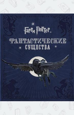 Гарри Поттер. Фантастические существа