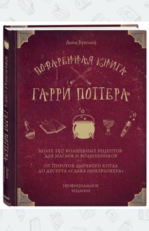 Поваренная книга Гарри Поттера