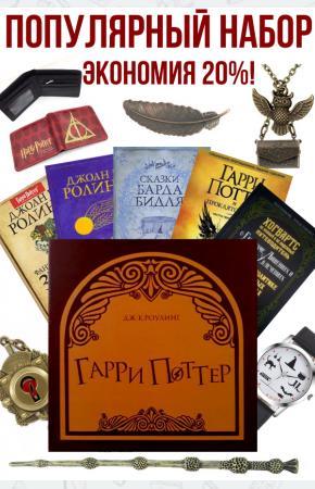 Гарри Поттер. Популярный набор юного мага