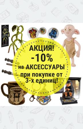 Акция -10% на аксессуары!