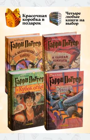 Комплект из четырёх книг о Гарри Поттере
