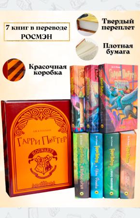 Комплект книг о Гарри Потере в подарочном боксе