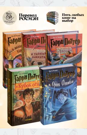 Комплект из пяти книг о Гарри Поттере