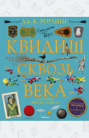 Квидиш сквозь века (с цветными иллюстрациями)