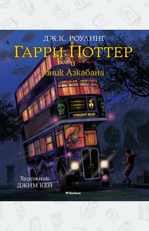 Гарри Поттер и узник Азкабана (с цветными иллюстрациями)