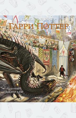 Гарри Поттер и Кубок Огня (с цветными иллюстрациями)