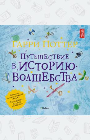 Гарри Поттер. Путешествие в историю волшебства