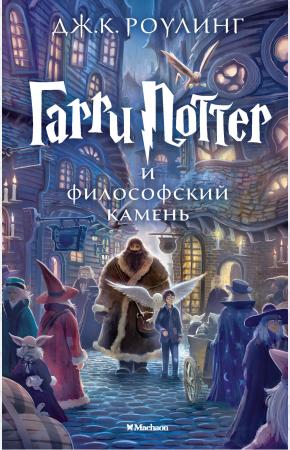 Махаон. Гарри Поттер и философский камень