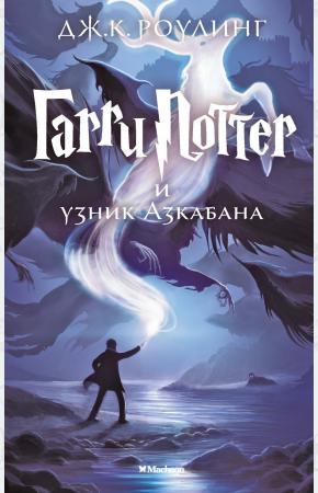 Махаон. Гарри Поттер и узник Азкабана