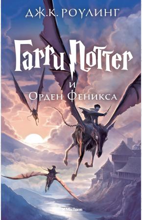 Махаон. Гарри Поттер и Орден Феникса