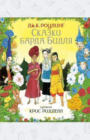 Сказки Барда Бидля (иллюстр. Криса Ридделла)