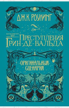 Фантастические твари. Преступления Грин-де-Вальда. Оригинальный сценарий