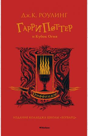 Гарри Поттер и Кубок Огня (Гриффиндор)