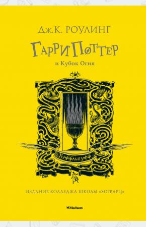 Гарри Поттер и Кубок Огня (Хуффльпуфф)