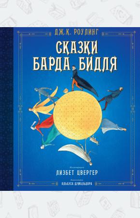 Сказки Барда Бидля (иллюстр. Лизбет Цвергер)