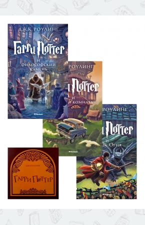 Комплект из трех книг о Гарри Поттере, Махаон