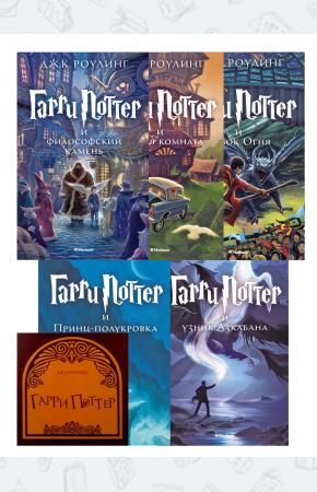 Комплект из пяти книг о Гарри Поттере, Махаон