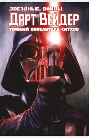 Дарт Вейдер: Тёмный повелитель ситхов