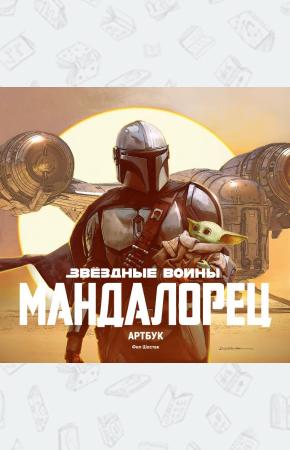 Звёздные Войны. Мандалорец. Артбук