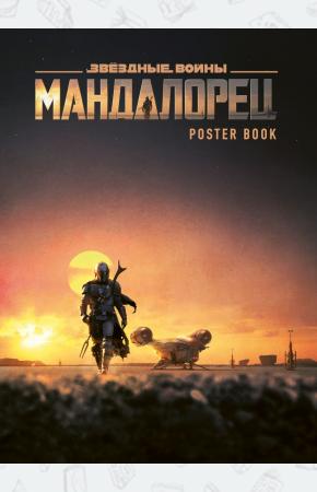 Мандалорец. Постер-бук (9 шт.)