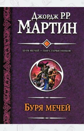 Буря мечей. Пир стервятников