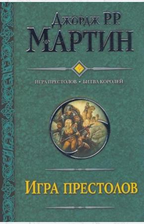 Игра престолов. Битва королей