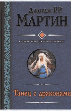 Танец с драконами