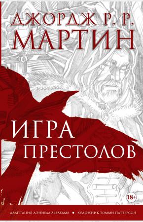 Игра престолов. Графический роман