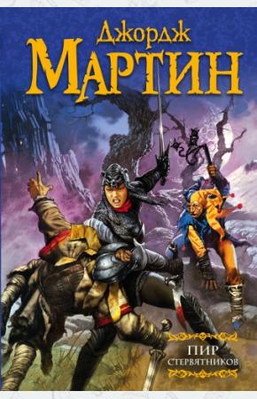 Пир стервятников. Подарочная