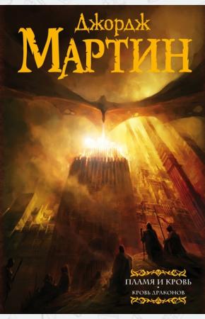 Пламя и кровь: Кровь драконов