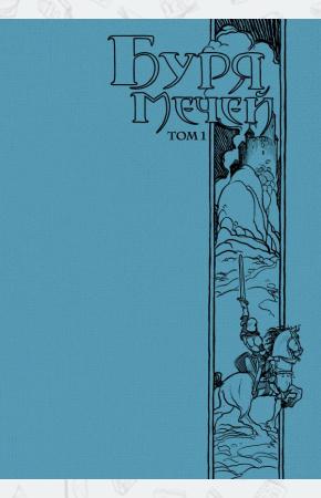 Буря мечей. Том 1