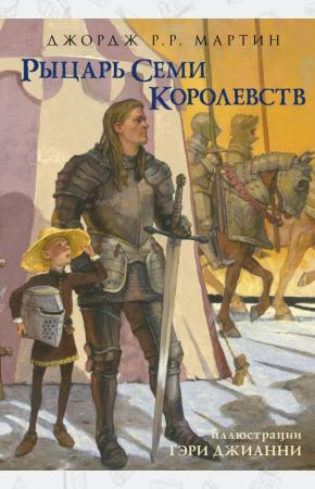 Рыцарь Семи Королевств