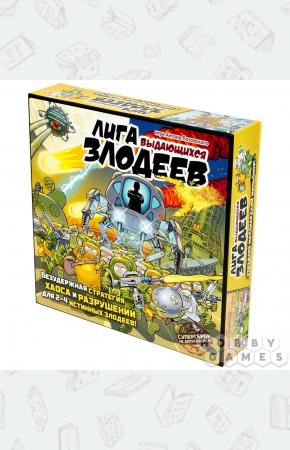 Лига выдающихся злодеев