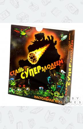 Стань Суперзлодеем