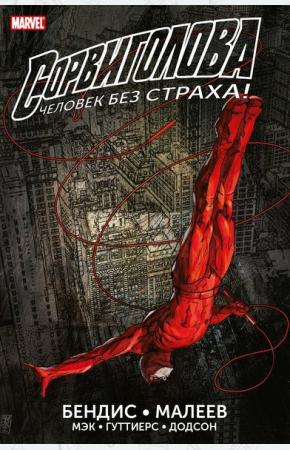 Сорвиголова. Полное издание