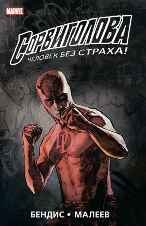 Сорвиголова. Полное издание. Книга 2